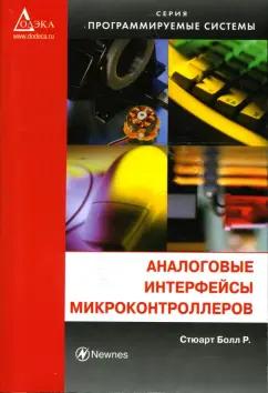 Додека XXI век | Стюарт Болл: Аналоговые интерфейсы микроконтроллеров