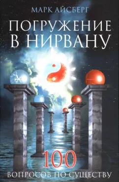 Амрита | Марк Айсберг: Погружение в Нирвану. 100 вопросов по существу