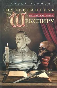 Айзек Азимов: Путеводитель по Шекспиру. Английские пьесы