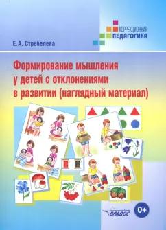 Елена Стребелева: Формирование мышления у детей с отклонениями в развитии. Наглядный материал