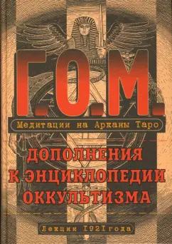 Григорий Мебес: Медитация на Арканы Таро. Дополнения к энциклопедии оккультизма. Лекции 1921 года