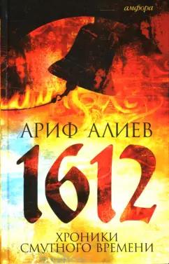 Ариф Алиев: 1612. Хроники Смутного времени. Лето господне 7120 от сотворения света