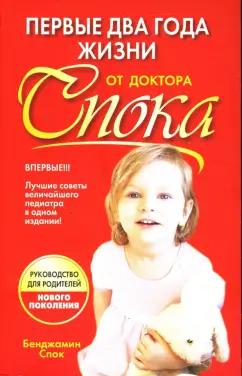 Бенджамин Спок: Первые два года жизни от доктора Спока