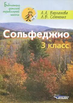 Варламова, Семченко: Сольфеджио 3 класс. Пятилетний курс обучения. Ноты. Учебное пособие для учащихся музыкальных школ