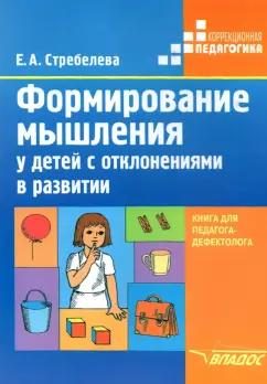 Елена Стребелева: Формирование мышления у детей с отклонениями в развитии. Книга для педагога-дефектолога