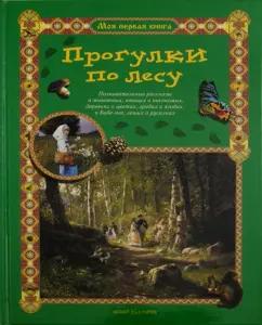 Сергей Махотин: Прогулки по лесу