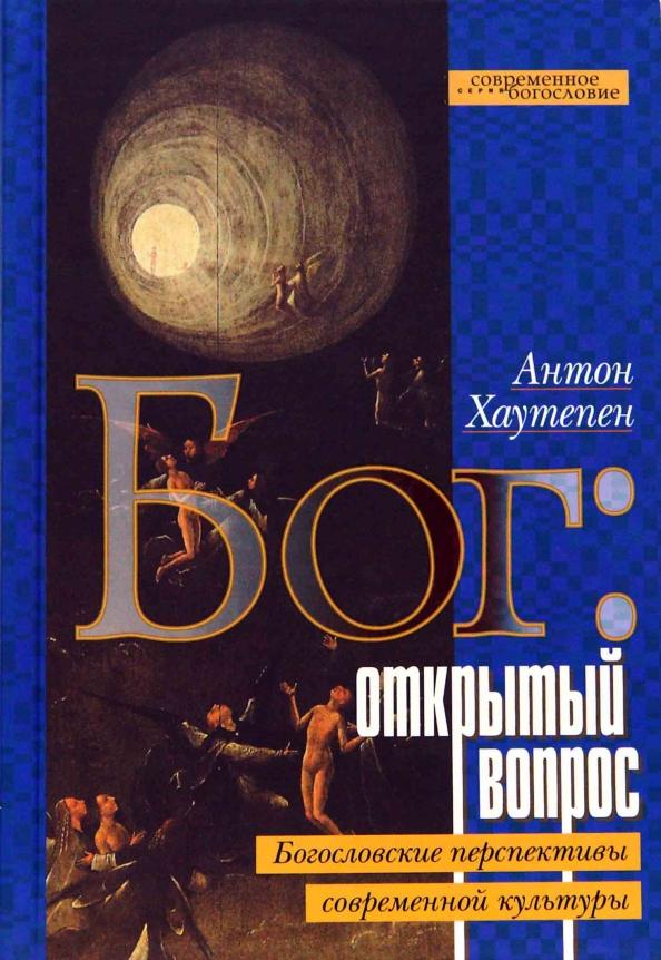 Антон Хаутепен: Бог. Открытый вопрос. Богословские перспективы современной культуры