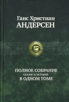 Ганс Андерсен: Полное собрание сказок и историй в одном томе