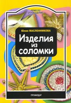 Юлия Масленникова: Изделия из соломки