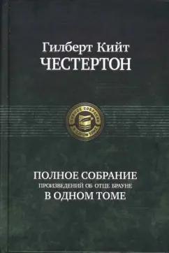 Гилберт Честертон: Полное собрание произведений об отце Брауне