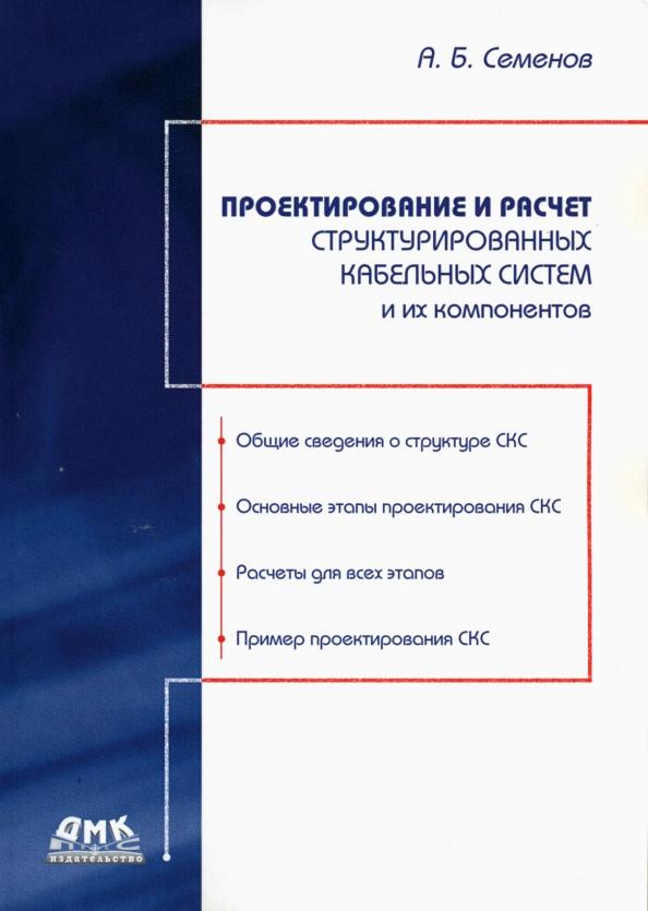 Андрей Семенов: Проектирование и расчет структурированных кабельных систем и их компонентов