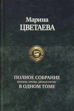 Марина Цветаева: Полное собрание поэзии, прозы, драматургии