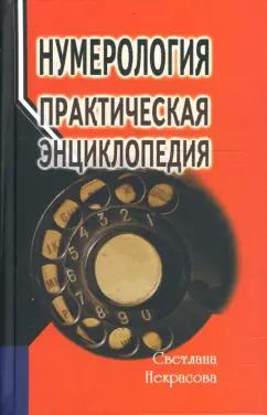 Светлана Некрасова: Нумерология. Практическая энциклопедия