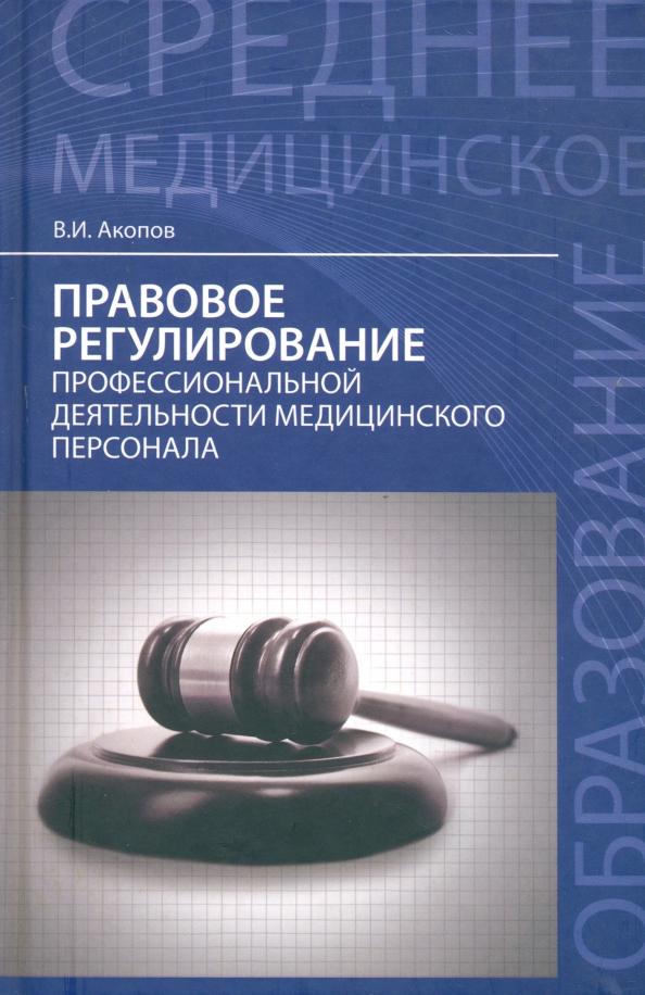 Вил Акопов: Правовое регулирование профессиональной деятельности медицинского персонала