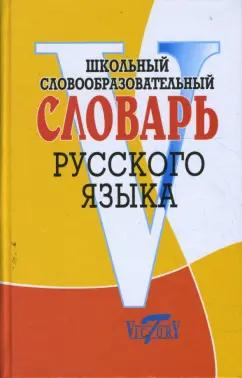 Виктория Плюс | Школьный словообразовательный словарь русского языка