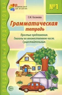 Елена Косинова: Грамматическая тетрадь №1 для занятий с дошкольниками.