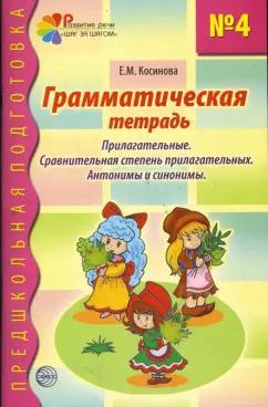 Елена Косинова: Грамматическая тетрадь №4 для занятий с дошкольниками