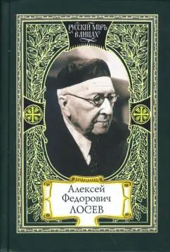 Русский мир | Алексей Лосев: Алексей Федорович Лосев. Из творческого наследия. Современники о мыслителе