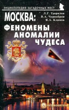 Гаврилов, Чернобров, Климов: Москва. Феномены, аномалии, чудеса. Путеводитель