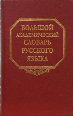 Наука | Большой академический словарь русского языка. Том 8:  Каюта-Кюрины