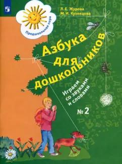 Журова, Кузнецова: Азбука для дошкольников. Играем со звуками и словами. Рабочая тетрадь №2. ФГОС ДО