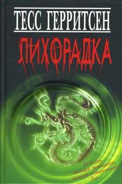 Тесс Герритсен: Лихорадка