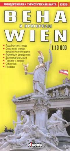 Алексей Фомин: Вена и пригороды. Автодорожная и туристическая карта (на русском языке)
