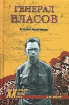 Николай Коняев: Генерал Власов. Анатомия предательства