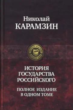 Николай Карамзин: История государства Российского. Полное издание в одном томе