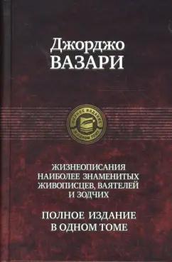 Джорджо Вазари: Жизнеописания наиболее знаменитых живописцев, ваятелей и зодчих. Полное издание в одном томе