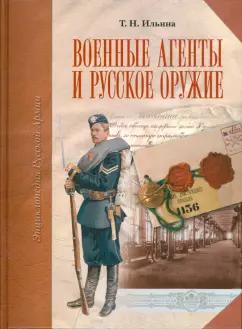 Татьяна Ильина: Военные агенты и русское оружие