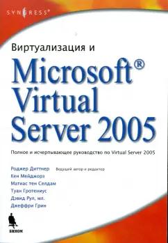 Роджер Диттнер: Виртуализация и Microsoft Virtual Server 2005