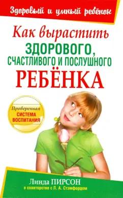 Пирсон, Стэмфорд: Как вырастить здорового, счастливого и послушного ребенка