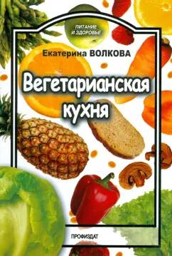 Екатерина Волкова: Вегетарианская кухня