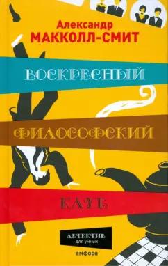 Александр Макколл-Смит: Воскресный философский клуб