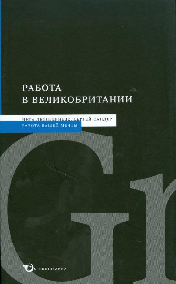 Лепсверидзе, Сандер: Работа в Великобритании