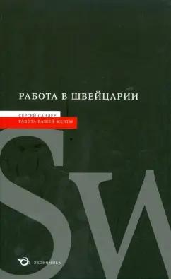 Экономика | Сергей Сандер: Работа в Швейцарии