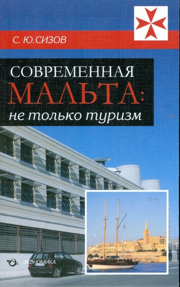 Экономика | Сергей Сизов: Современная Мальта. Не только туризм