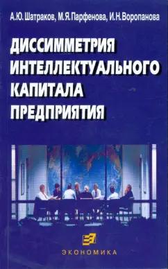 Экономика | Шатраков, Парфенова, Воропанова: Диссиметрия интеллектуального капитала предприятия