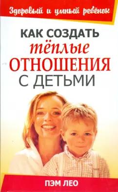 Пэм Лео: Как создать теплые отношения с детьми