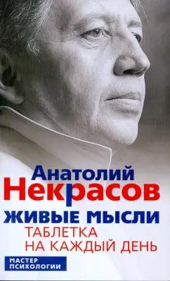 Анатолий Некрасов: Живые мысли. Таблетка на каждый день