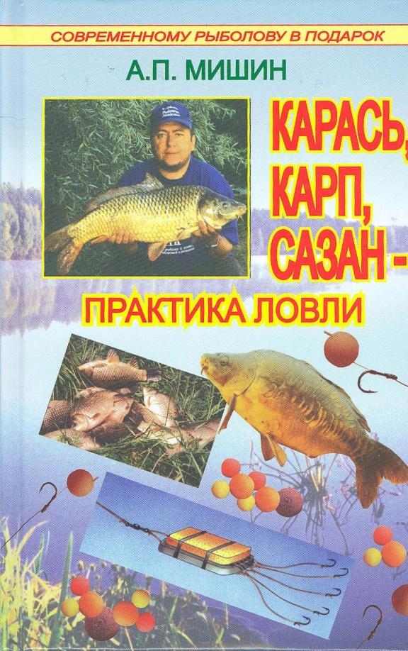 Рыбацкая Академия | Александр Мишин: Карась, карп, сазан - практика ловли