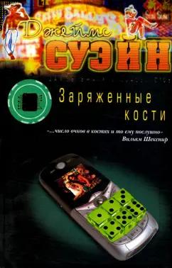 Клуб 36`6 | Джеймс Суэйн: Заряженные кости