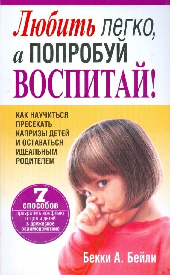 Бекки Бейли: Любить легко, а попробуй воспитай!