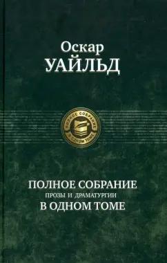 Оскар Уайльд: Полное собрание прозы и драматургии в одном томе