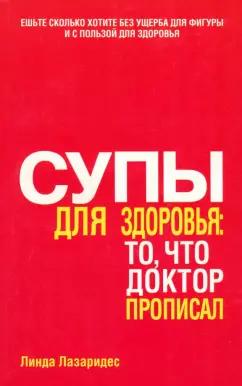 Линда Лазаридес: Супы для здоровья. То, что доктор прописал