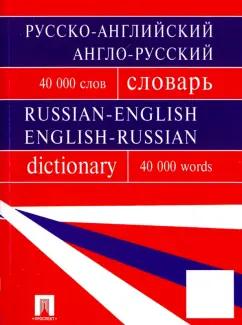 Бочарова, Воронцова, Момджи: Русско-английский, англо-русский словарь