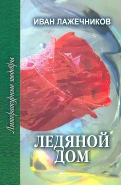 Иван Лажечников: Ледяной дом