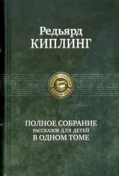 Редьярд Киплинг: Полное собрание рассказов для детей