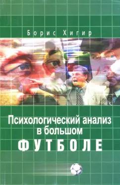 Борис Хигир: Психологический анализ в большом футболе